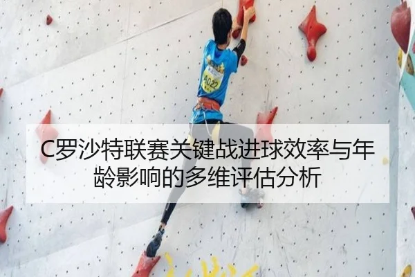 C罗沙特联赛关键战进球效率与年龄影响的多维评估分析