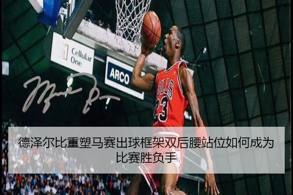 德泽尔比重塑马赛出球框架双后腰站位如何成为比赛胜负手