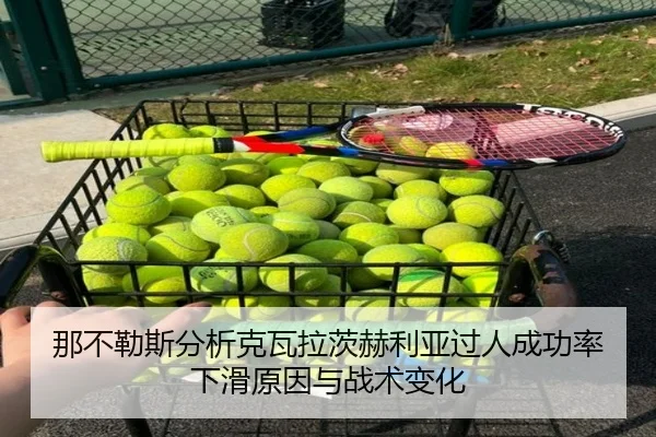 那不勒斯分析克瓦拉茨赫利亚过人成功率下滑原因与战术变化