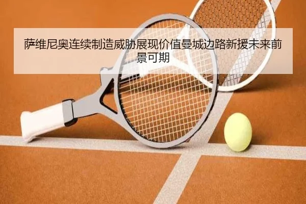 萨维尼奥连续制造威胁展现价值曼城边路新援未来前景可期
