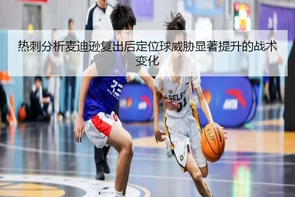 热刺分析麦迪逊复出后定位球威胁显著提升的战术变化