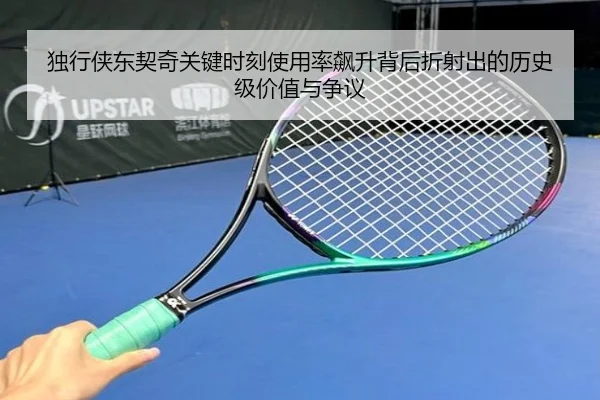 独行侠东契奇关键时刻使用率飙升背后折射出的历史级价值与争议