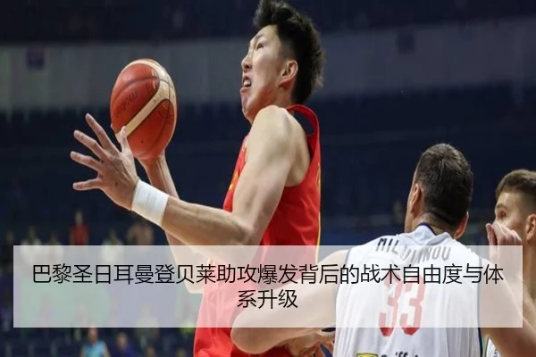 巴黎圣日耳曼登贝莱助攻爆发背后的战术自由度与体系升级