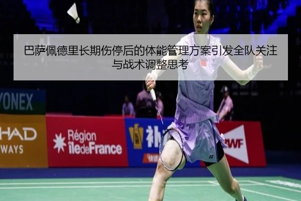 巴萨佩德里长期伤停后的体能管理方案引发全队关注与战术调整思考
