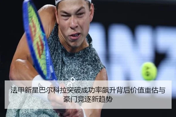 法甲新星巴尔科拉突破成功率飙升背后价值重估与豪门竞逐新趋势