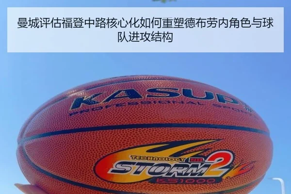 曼城评估福登中路核心化如何重塑德布劳内角色与球队进攻结构