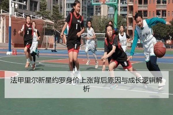 法甲里尔新星约罗身价上涨背后原因与成长逻辑解析