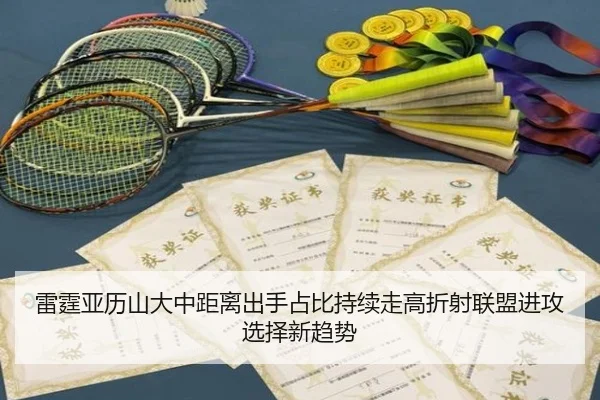雷霆亚历山大中距离出手占比持续走高折射联盟进攻选择新趋势