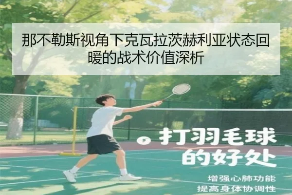 那不勒斯视角下克瓦拉茨赫利亚状态回暖的战术价值深析