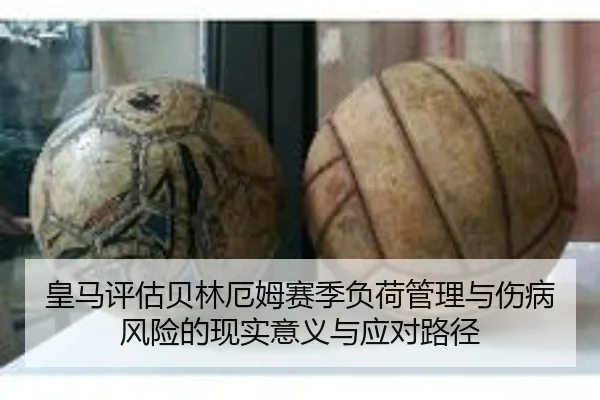 皇马评估贝林厄姆赛季负荷管理与伤病风险的现实意义与应对路径