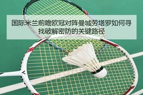 国际米兰前瞻欧冠对阵曼城劳塔罗如何寻找破解密防的关键路径