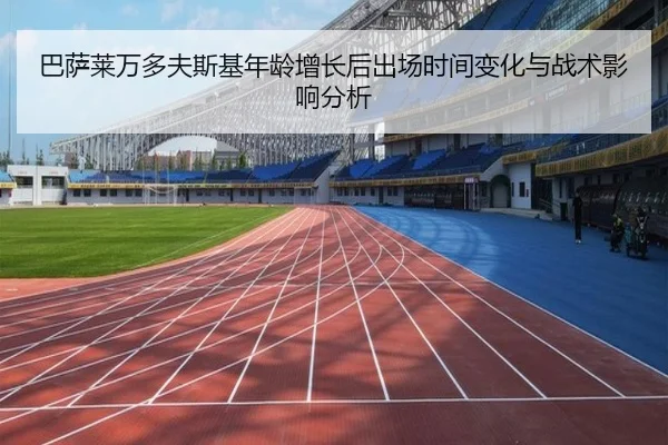 巴萨莱万多夫斯基年龄增长后出场时间变化与战术影响分析