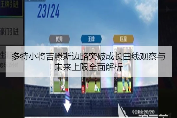多特小将吉滕斯边路突破成长曲线观察与未来上限全面解析