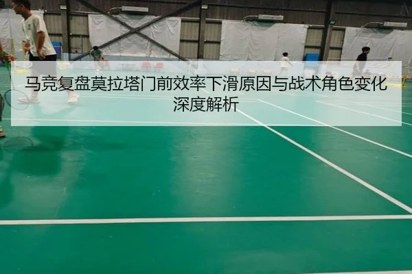 马竞复盘莫拉塔门前效率下滑原因与战术角色变化深度解析