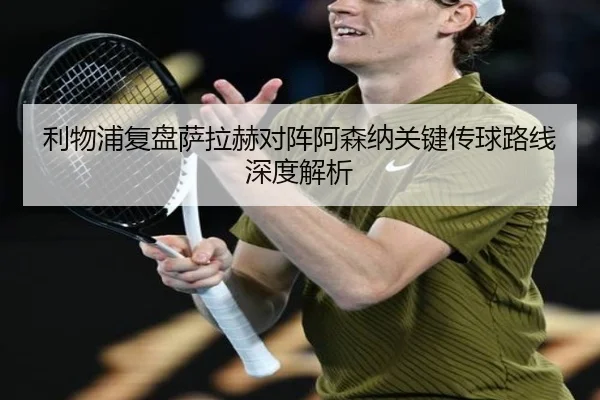 利物浦复盘萨拉赫对阵阿森纳关键传球路线深度解析