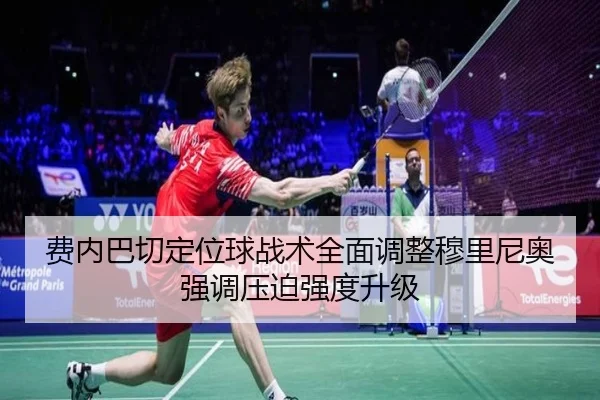 费内巴切定位球战术全面调整穆里尼奥强调压迫强度升级