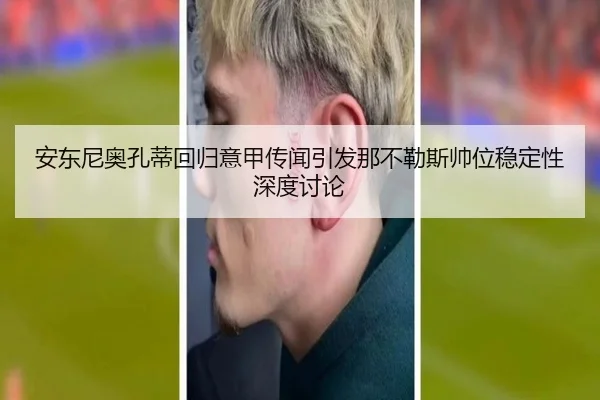 安东尼奥孔蒂回归意甲传闻引发那不勒斯帅位稳定性深度讨论
