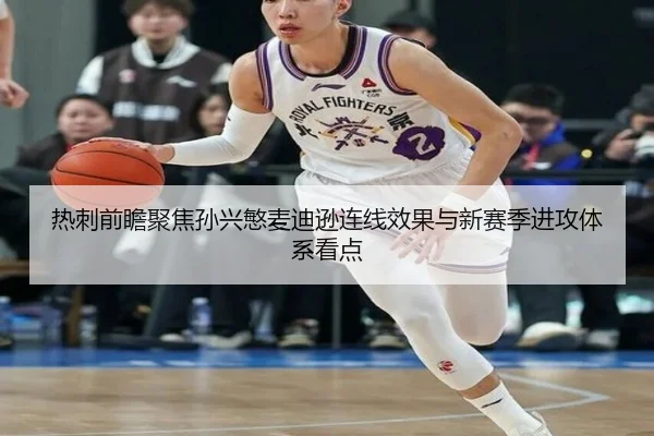 热刺前瞻聚焦孙兴慜麦迪逊连线效果与新赛季进攻体系看点